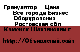 Гранулятор  › Цена ­ 24 000 - Все города Бизнес » Оборудование   . Ростовская обл.,Каменск-Шахтинский г.